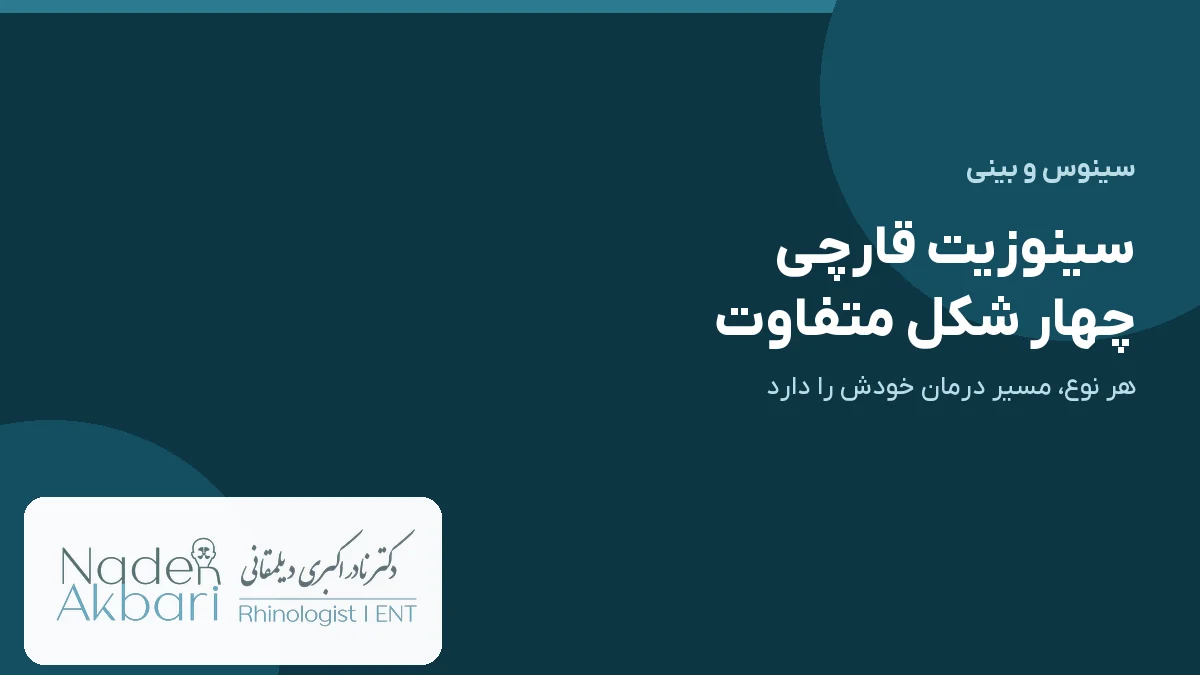 جلد سینوزیت قارچی: چهار شکل متفاوت، هر کدام با مسیر درمان خودش