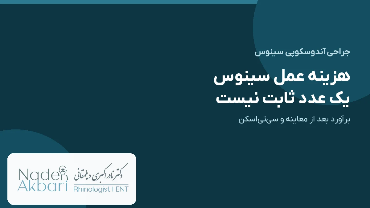 جلد هزینه عمل سینوس: برآورد بعد از معاینه و سی‌تی‌اسکن، نه یک عدد ثابت